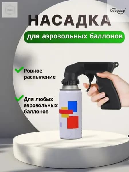 Пистолет-насадка для аэрозольных баллонов/Аэрозольный пистолет