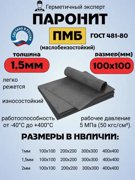 Паронит листовой ПМБ 1,5мм 100х100 (маслобензостойкий)