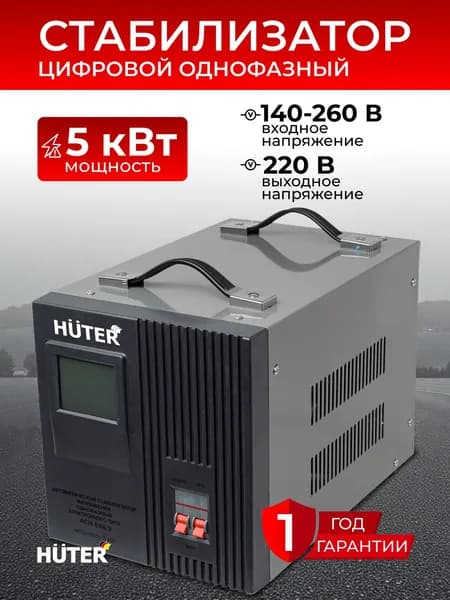 Стабилизатор напряжения 220в 5кВт, 5000Вт, Стабилизатор АСН-E96.5 Huter