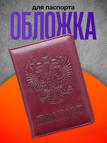 Обложка для паспорта