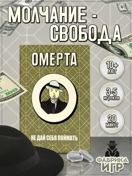 Настольная игра Фабрика Игр Омерта