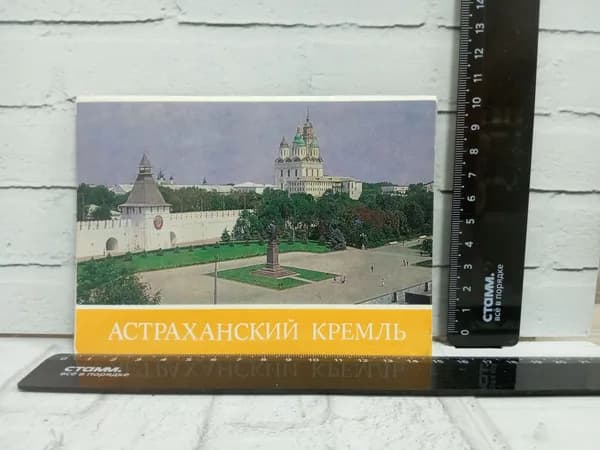 Канцелярия антикварная винтажная Набор из 15 открыток Астраханский Кремль 1985 год