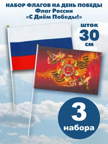 Флаг 9 Мая Наша Победа+ Триколор Шток 30см 3+3шт