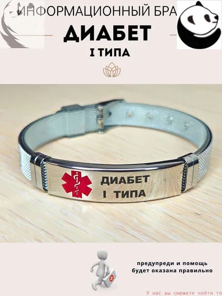 Эксклюзивный браслет диабетический