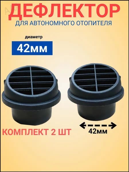 Запчасти для автономного отопителя, 1 Вт арт. Дефлектор 42мм 2шт