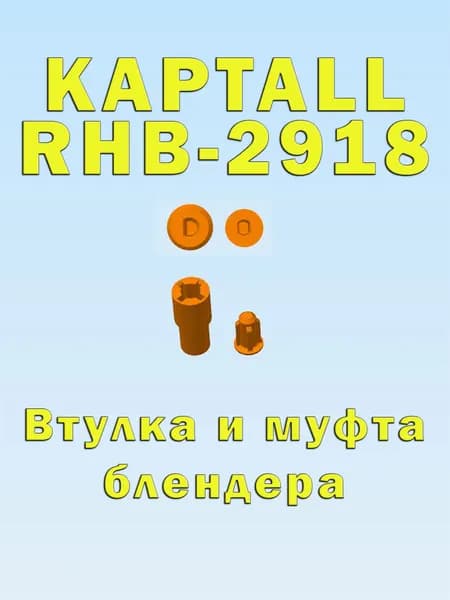 Втулка муфта блендера KapTall RHB-2918