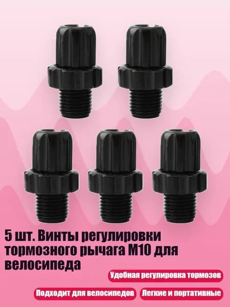 5 шт. Винты регулировки тормозного рычага M10 для велосипеда, Черный