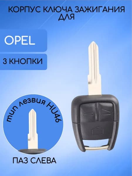 Корпус ключа для Opel / Опель 3 кнопки; тип лезвия - HU46