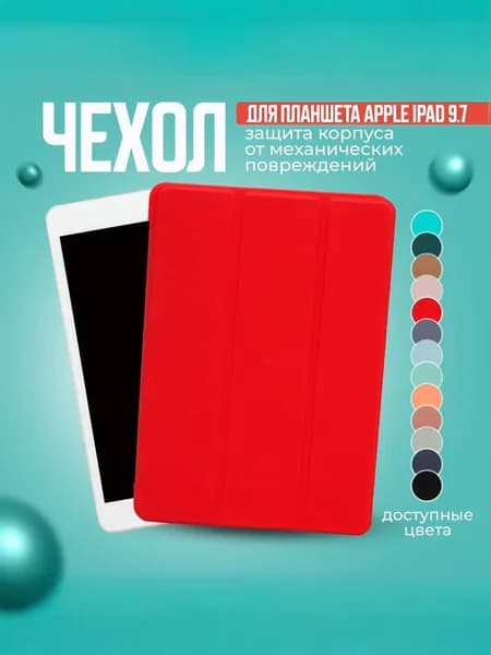 Чехол для планшета Apple iPad 9.7 Air, Air 2 и на Айпад 5 2017; Айпад 6 2018