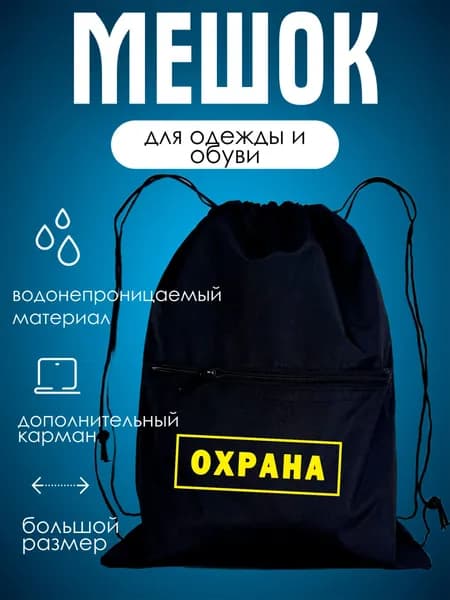 Мешок школьный для сменной обуви