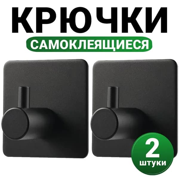 Крючки самоклеящиеся металлические для ванной и кухни, 2 шт., черные