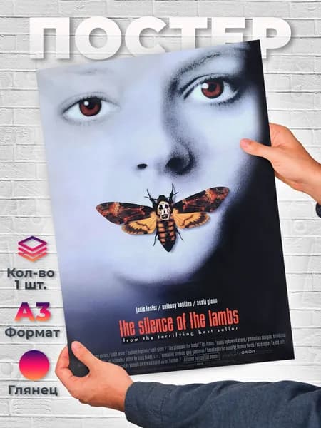 Постер "Молчание ягнят - Фильмы 90х - А3 - Шедевры кино", 42х29.7 см