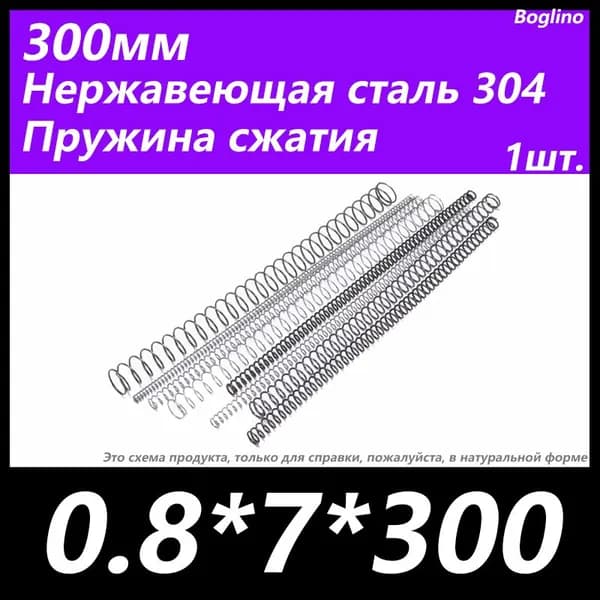 Пружина сжатия -0.8*7*300 мм(диаметр проволоки*ширина*длина) 304 из нержавеющей стали---по 1 на упаковку