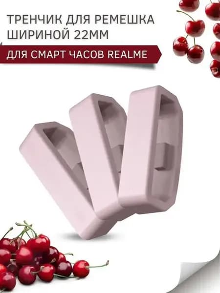Тренчик для ремешка Realme 22мм