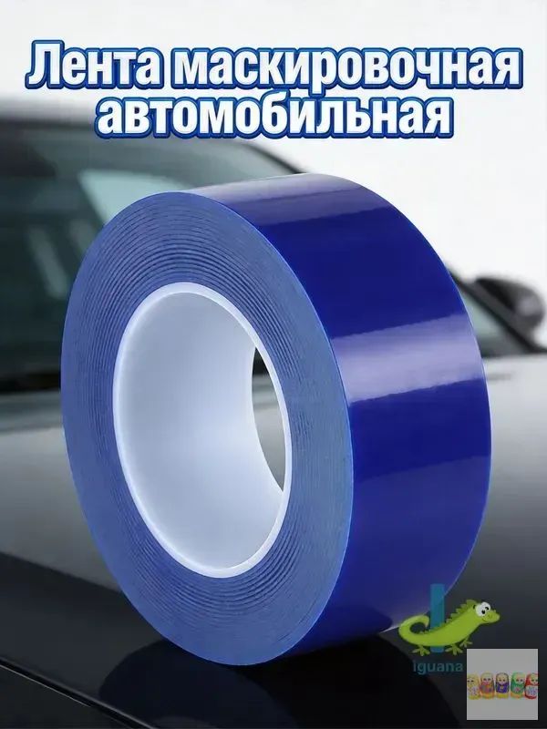 Клейкая защитная лента из пэ синяя для установки и защиты автомобильных дисков
