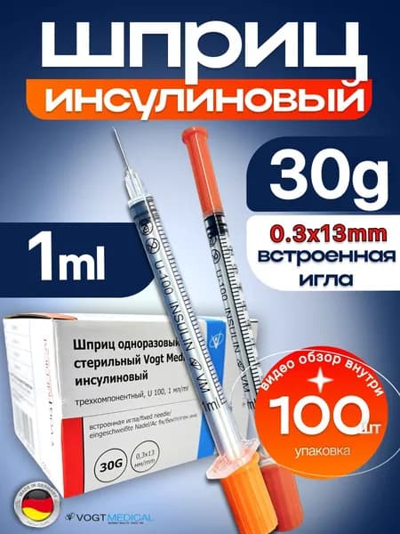 Шприц инсулиновый 1 мл со встроенной иглой 30G (0,3х13 мм.) 100 шт