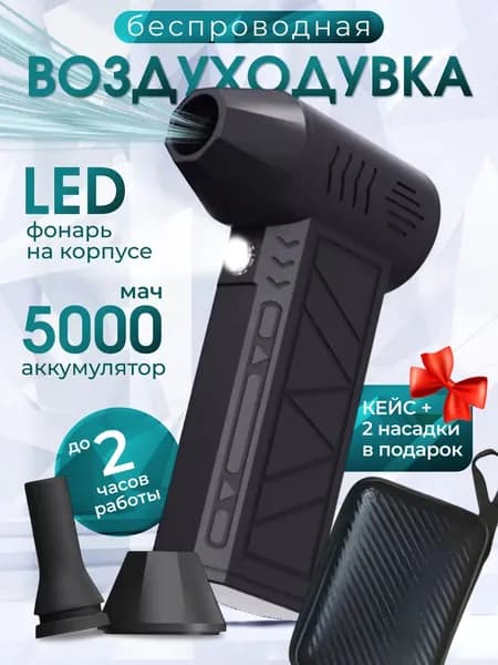 Воздуходувка аккумуляторная мощная ветродуйка портативная