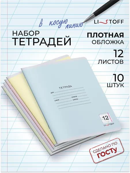Тетрадь в косую линейку 12 листов 10 штук Listoff, картонная обложка
