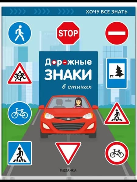 Хочу все знать. Дорожные знаки в стихах