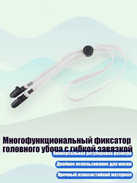 Многофункциональный фиксатор головного убора с гибкой завязкой, Белый