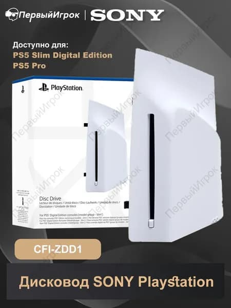 Sony Дисковод Playstation 5 Disc Drive для PS5 Slim Digital Edition и PlayStation 5 Pro (CFI-ZDD1), 1 шт