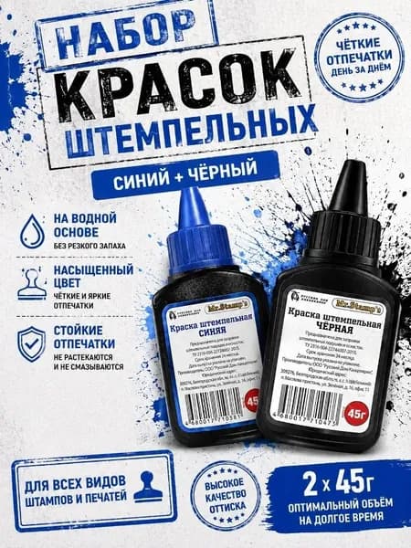 Краска штемпельная набор, 2х45 г