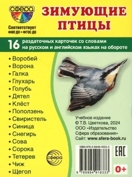 Зимующие птицы (16 раздаточных карточек с текстом на обороте). Учебное изд Цветкова Татьяна Владиславовна | Цветкова Татьяна Владиславовна