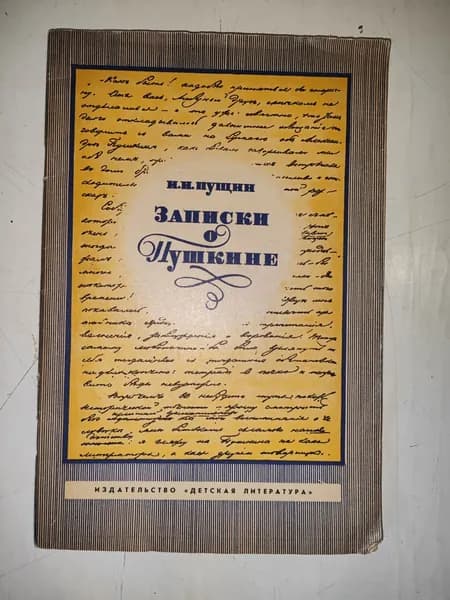 Пущин Записки о Пушкине. Детская литература 1975