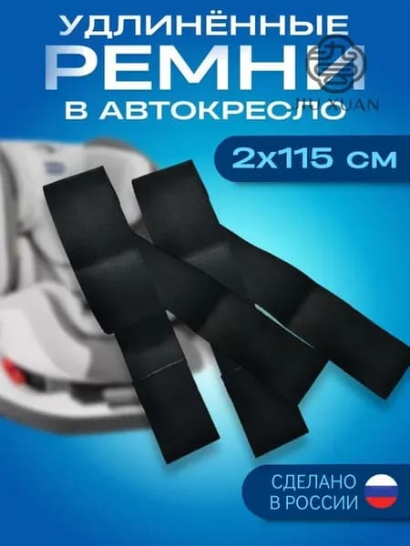 Удлинители ремней автокресла 2 шт, 115 см