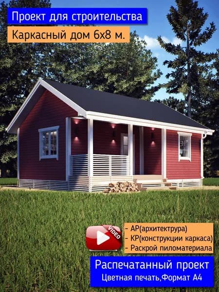 Маленький уютный домик 6х8 м. для двоих. Пошаговый проект для строительства
