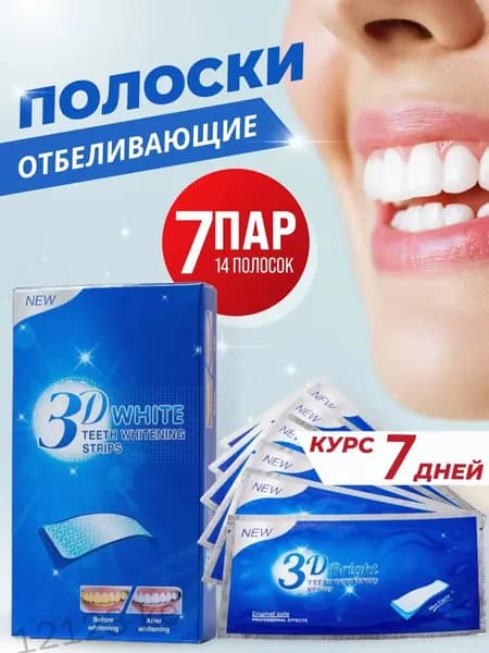 Отбеливающие полоски для зубов 3D White, 14 полосок на 7 дней, максимальный эффект