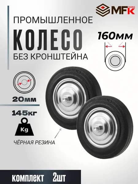Колесо промышленное для тележки 160 мм без кронштейна 2 шт