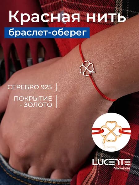 Lucente Браслет Серебро позолоченное 925 пробы