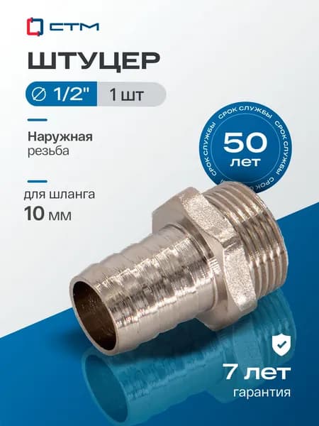 Штуцер для шланга, 1/2", 10 мм, c наружной резьбой