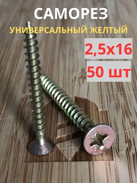 Саморез универсальный желтый цинк 2,5х16, 50шт