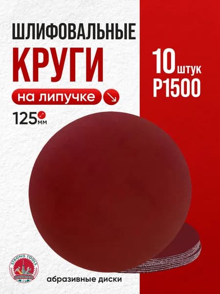 P1500 шлифовальные круги абразивные на липучке 10 шт.