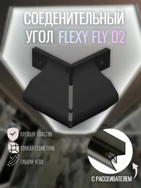 Угол внешний для FLEXY FLY 02 90 градусов черный