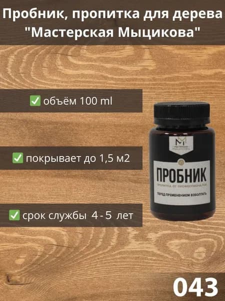 Пропитка для дерева "Мастерская Мыцикова", пробник - 043. Линейка "Стандарт".