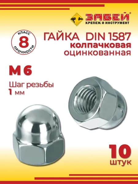 Гайка колпачковая М6, оцинкованная, DIN 1587, 10 шт