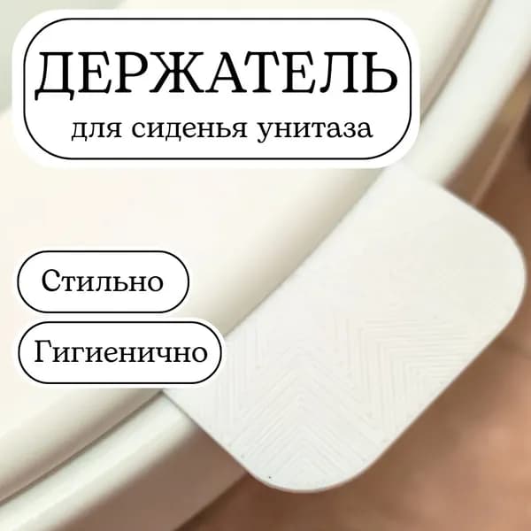 Держатель-подъемник для стульчака унитаза Самоклеящийся, белый