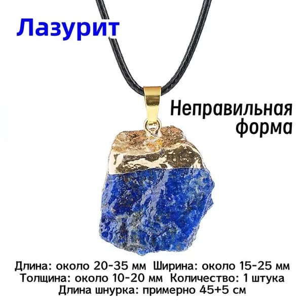 Ожерелье с кулоном из натурального Лазурита, 15-25 мм, 1 шт., красивый защитный талисман