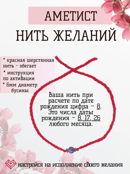 Нить красная на руку с натуральным камнем Аметист