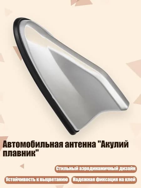 Автомобильная антенна "Акулий плавник", Серебро