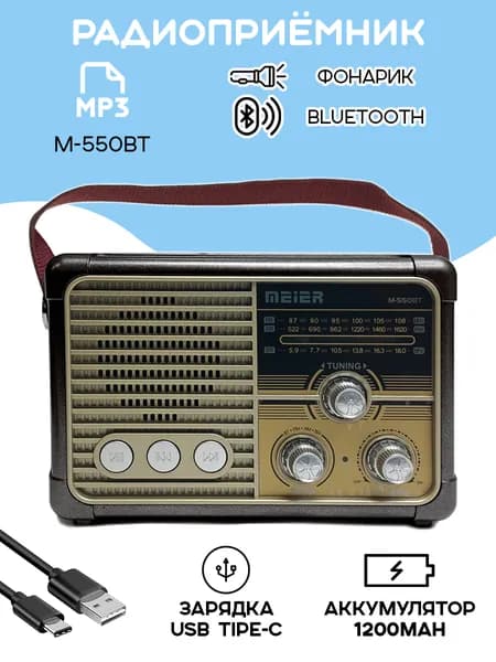 Радиоприемник цифровой Meier M-550BT USB/MP3, цвет черный