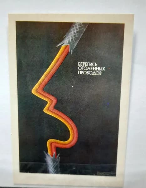 Календарь коллекционный карманный советский СССР 1986 г. "Берегись оголенных проводов".