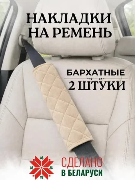 Накладка чехол 25 см на ремень безопасности в машину