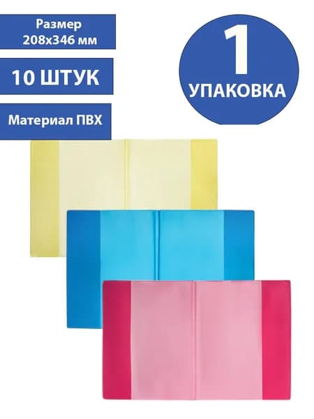Обложки ПВХ для тетрадей и дневников, комплект 10 шт., цветные, матовые, плотные, 100 мкм, 208x346 мм (1 упаковка)