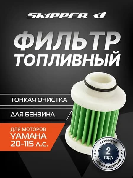 Фильтр топливный для Yamaha, SK-F-7212YT
