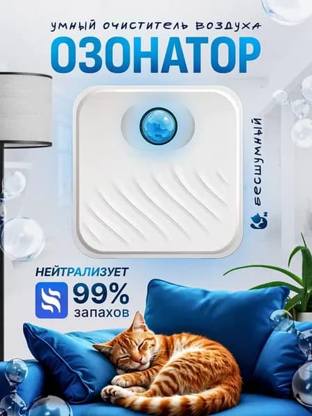 Озонатор воздуха с ионизатором нейтрализатор запаха животных