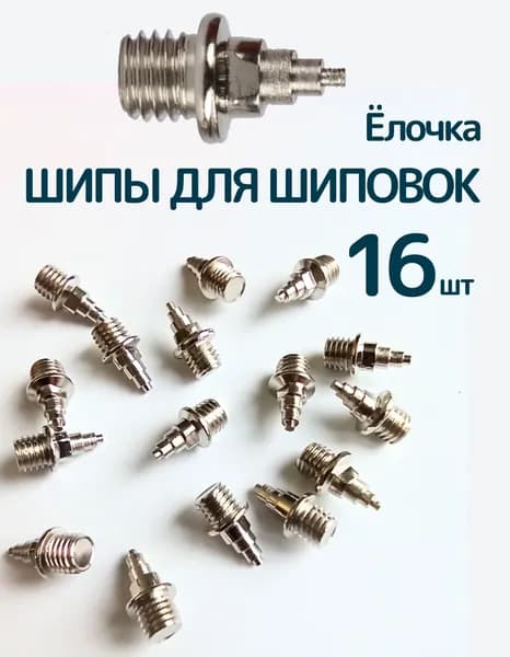 Шипы для кроссовок шиповок легкой атлетики